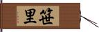 笹里 Hand Scroll