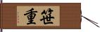 笹重 Hand Scroll