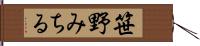 笹野みちる Hand Scroll