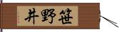 笹野井 Hand Scroll