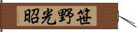 笹野光昭 Hand Scroll