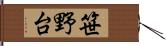 笹野台 Hand Scroll