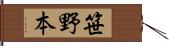 笹野本 Hand Scroll