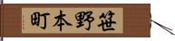 笹野本町 Hand Scroll