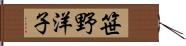 笹野洋子 Hand Scroll