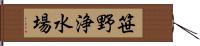 笹野浄水場 Hand Scroll