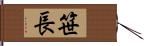 笹長 Hand Scroll