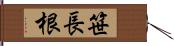 笹長根 Hand Scroll