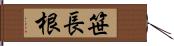 笹長根 Hand Scroll