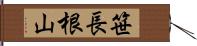 笹長根山 Hand Scroll