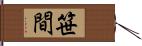 笹間 Hand Scroll