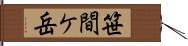 笹間ケ岳 Hand Scroll