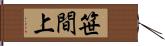 笹間上 Hand Scroll