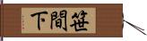 笹間下 Hand Scroll