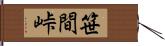 笹間峠 Hand Scroll