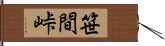 笹間峠 Hand Scroll