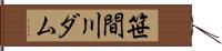 笹間川ダム Hand Scroll