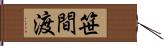 笹間渡 Hand Scroll