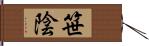 笹陰 Hand Scroll