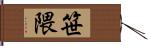 笹隈 Hand Scroll