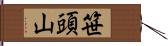笹頭山 Hand Scroll