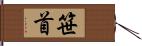 笹首 Hand Scroll