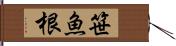 笹魚根 Hand Scroll