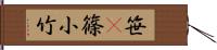 笹(P) Hand Scroll