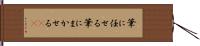 筆に任せる Hand Scroll