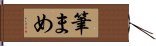 筆まめ Hand Scroll