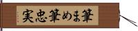 筆まめ;筆忠実 Hand Scroll