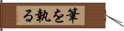 筆を執る Hand Scroll
