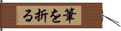 筆を折る Hand Scroll