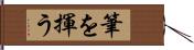 筆を揮う Hand Scroll
