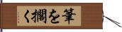 筆を擱く Hand Scroll