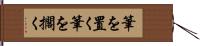 筆を置く Hand Scroll