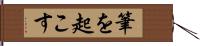筆を起こす Hand Scroll