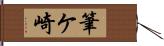 筆ケ崎 Hand Scroll