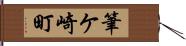 筆ケ崎町 Hand Scroll