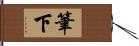 筆下 Hand Scroll