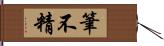 筆不精 Hand Scroll