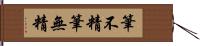 筆不精 Hand Scroll