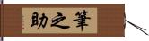 筆之助 Hand Scroll