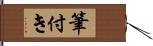 筆付き Hand Scroll