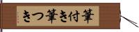 筆付き Hand Scroll