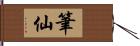 筆仙 Hand Scroll