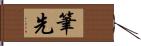 筆先 Hand Scroll