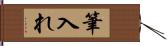 筆入れ Hand Scroll