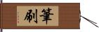 筆刷 Hand Scroll