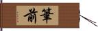 筆前 Hand Scroll